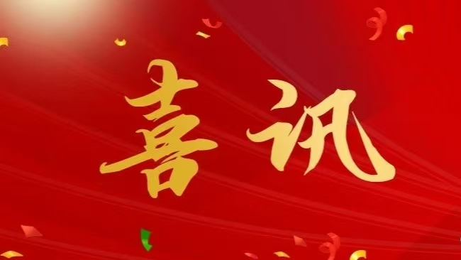 中標(biāo)喜訊